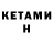 КЕТАМИН ketamine Dmitry Gordienko