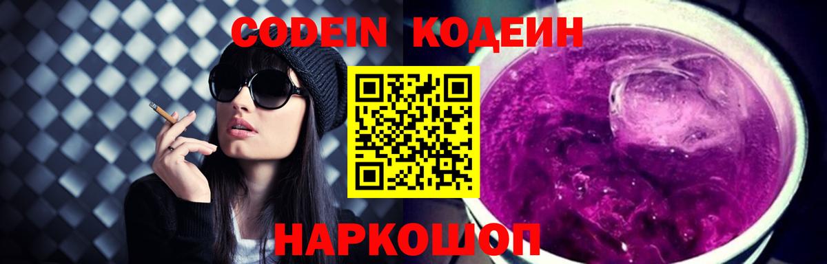Codein напиток Lean (лин) Надым